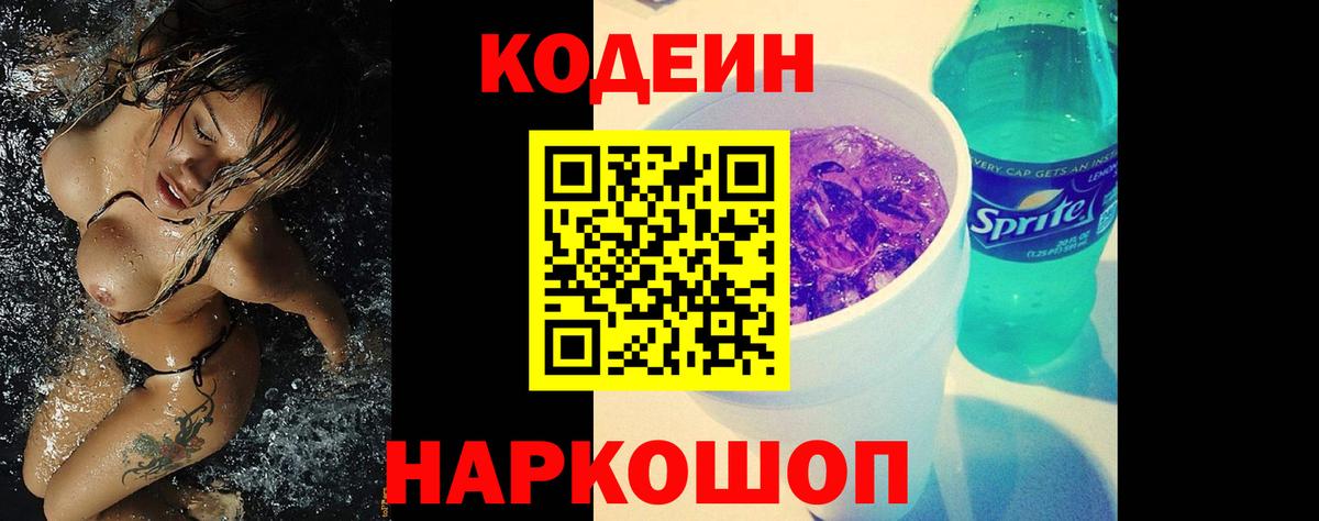 Кодеиновый сироп Lean Purple Drank Всеволожск